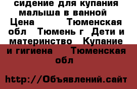 сидение для купания малыша в ванной › Цена ­ 300 - Тюменская обл., Тюмень г. Дети и материнство » Купание и гигиена   . Тюменская обл.